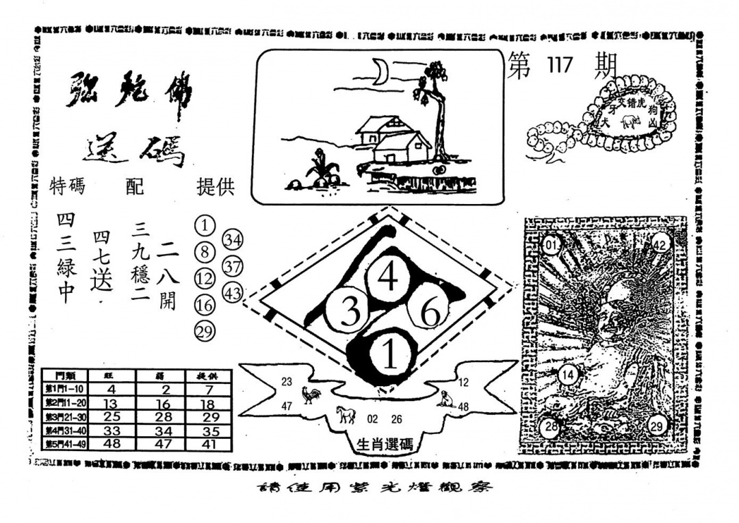 六合彩117期老弥驼?(黑白)