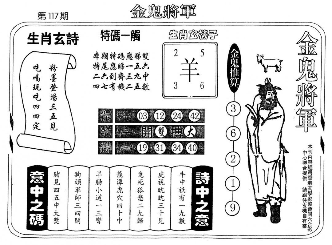 六合彩117期老版金鬼将军(黑白)