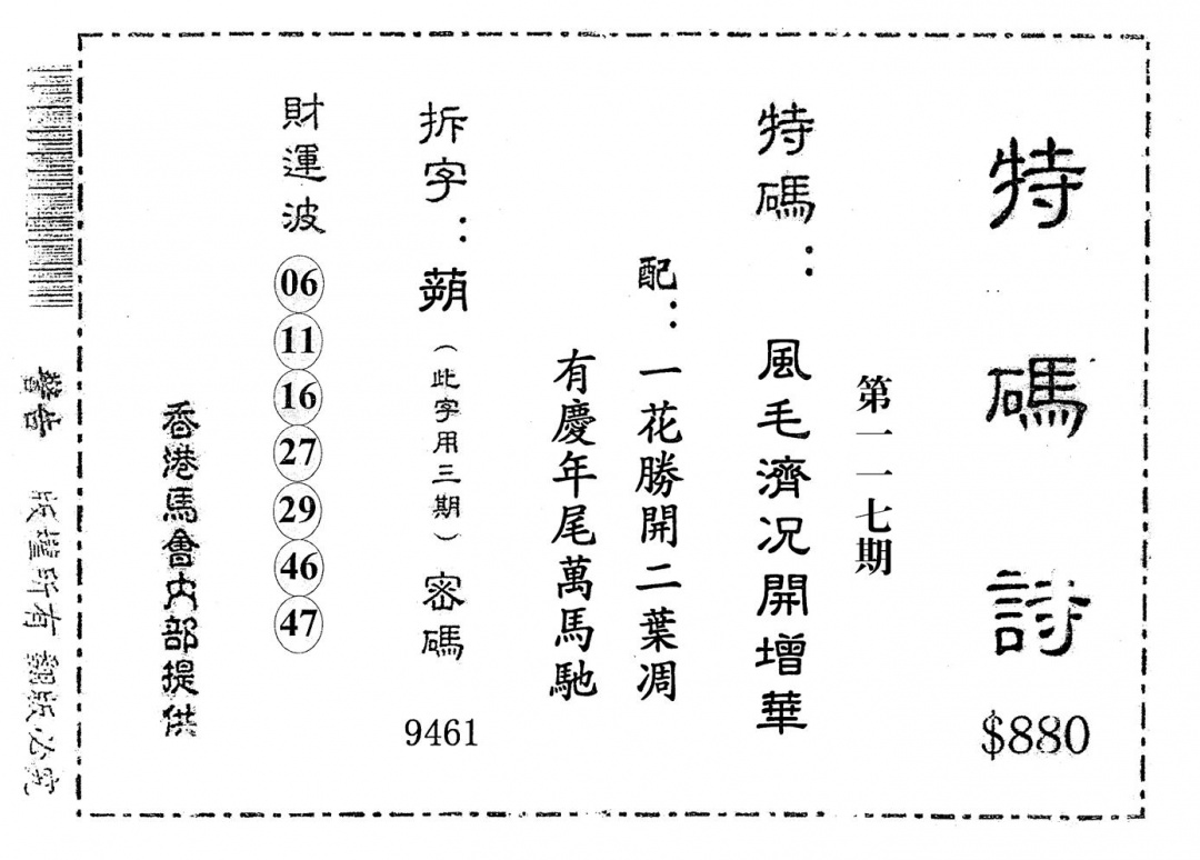 六合彩117期老版880特诗(黑白)