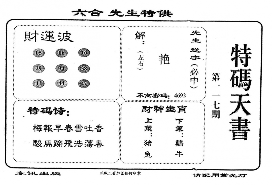 六合彩117期老版特码天书(黑白)