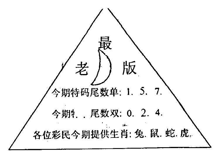 六合彩117期三角圈(黑白)