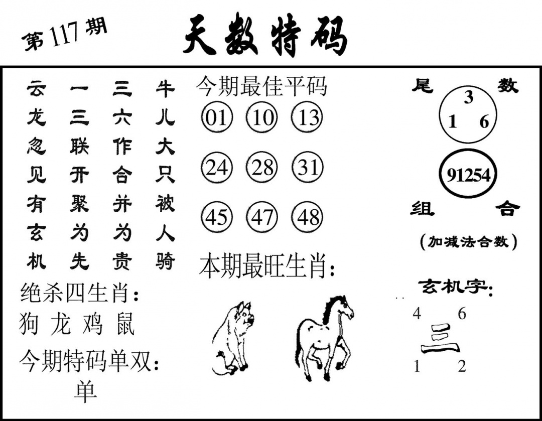 六合彩117期天数特码(黑白)