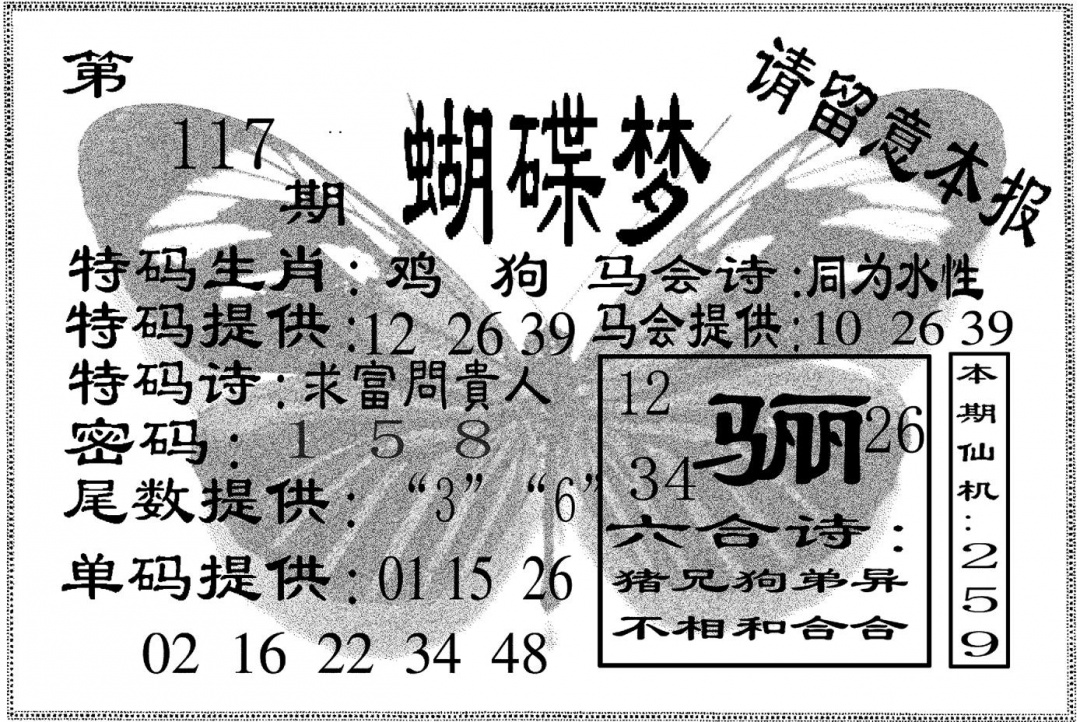 六合彩117期蝴碟梦(黑白)