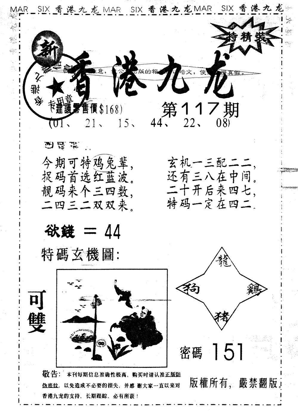 六合彩117期另版九龙内幕A(黑白)