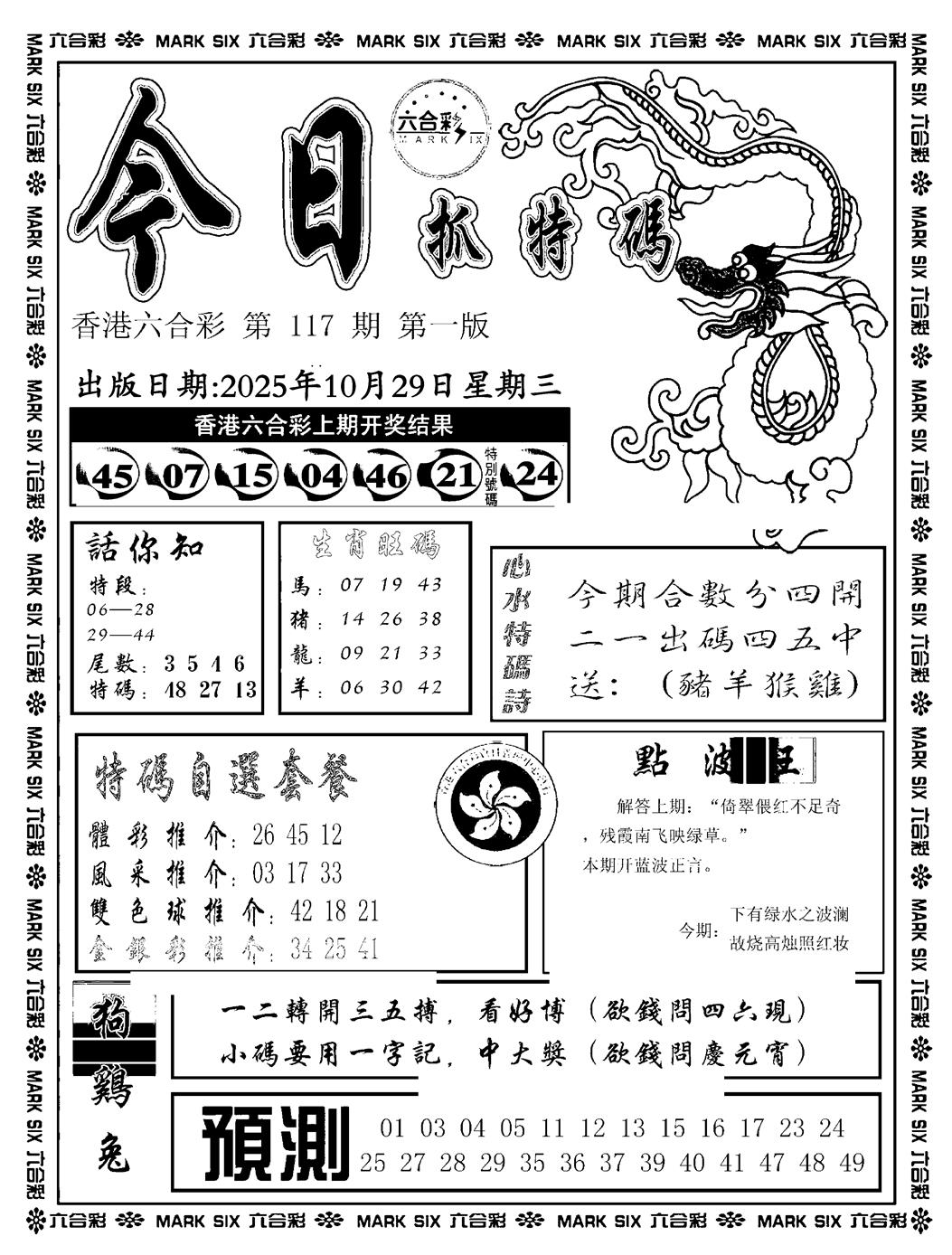 六合彩117期今日抓特码A(正版)(黑白)