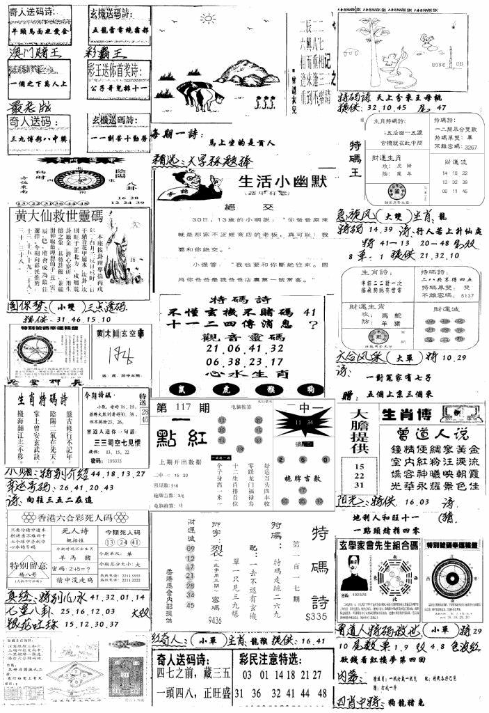 六合彩117期手写综合资料A(黑白)
