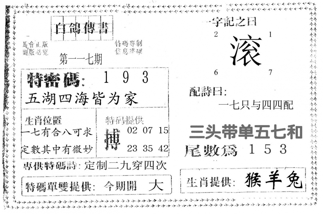 六合彩117期白鸽传书(黑白)