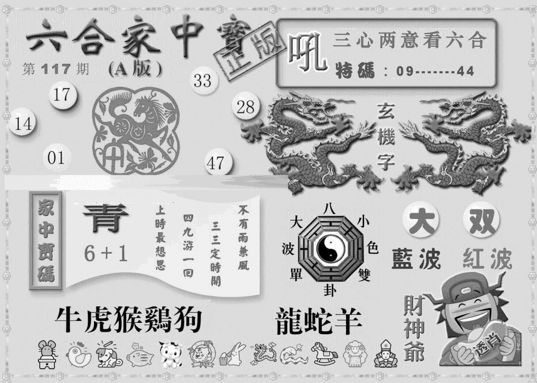 六合彩117期曾神童出世A(黑白)