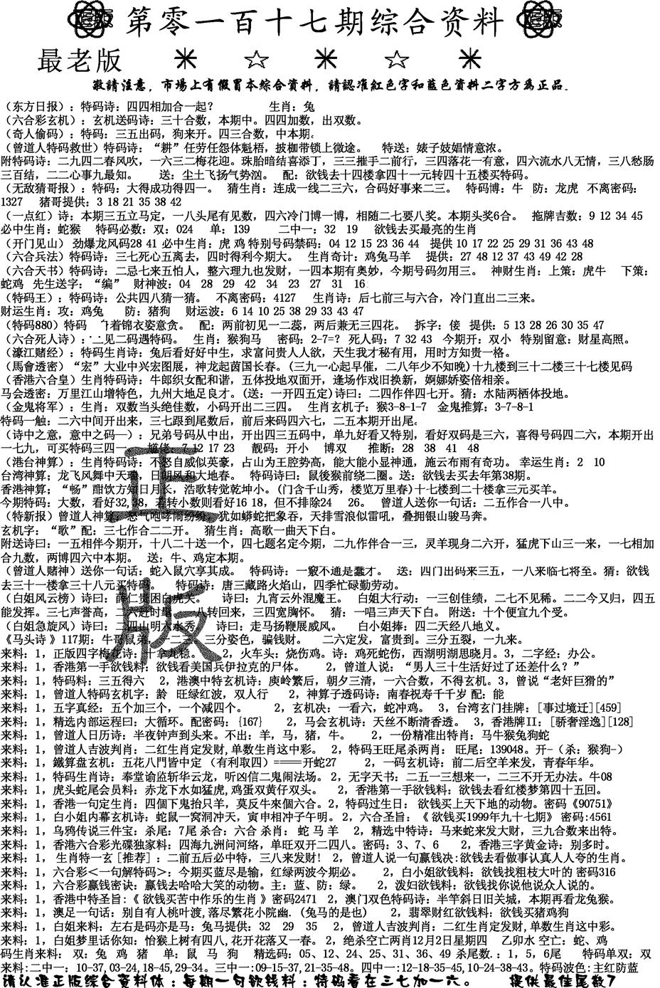 六合彩117期正版综合资料A(黑白)