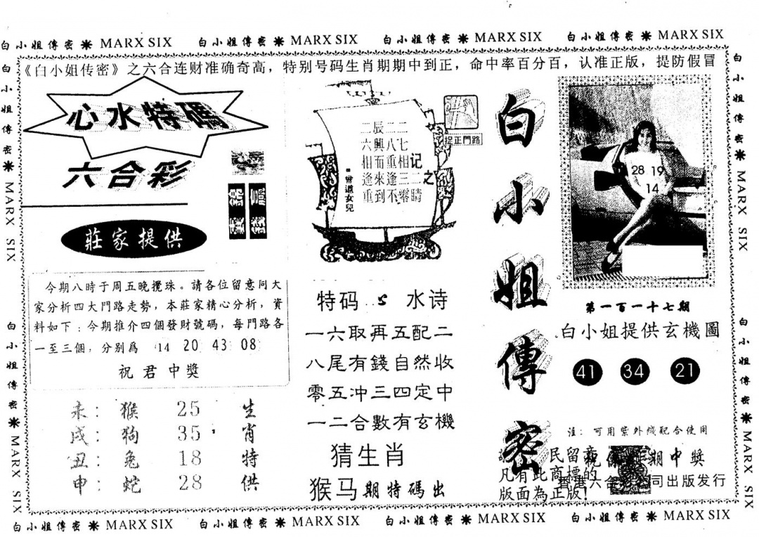 六合彩117期另版白小姐传密(黑白)