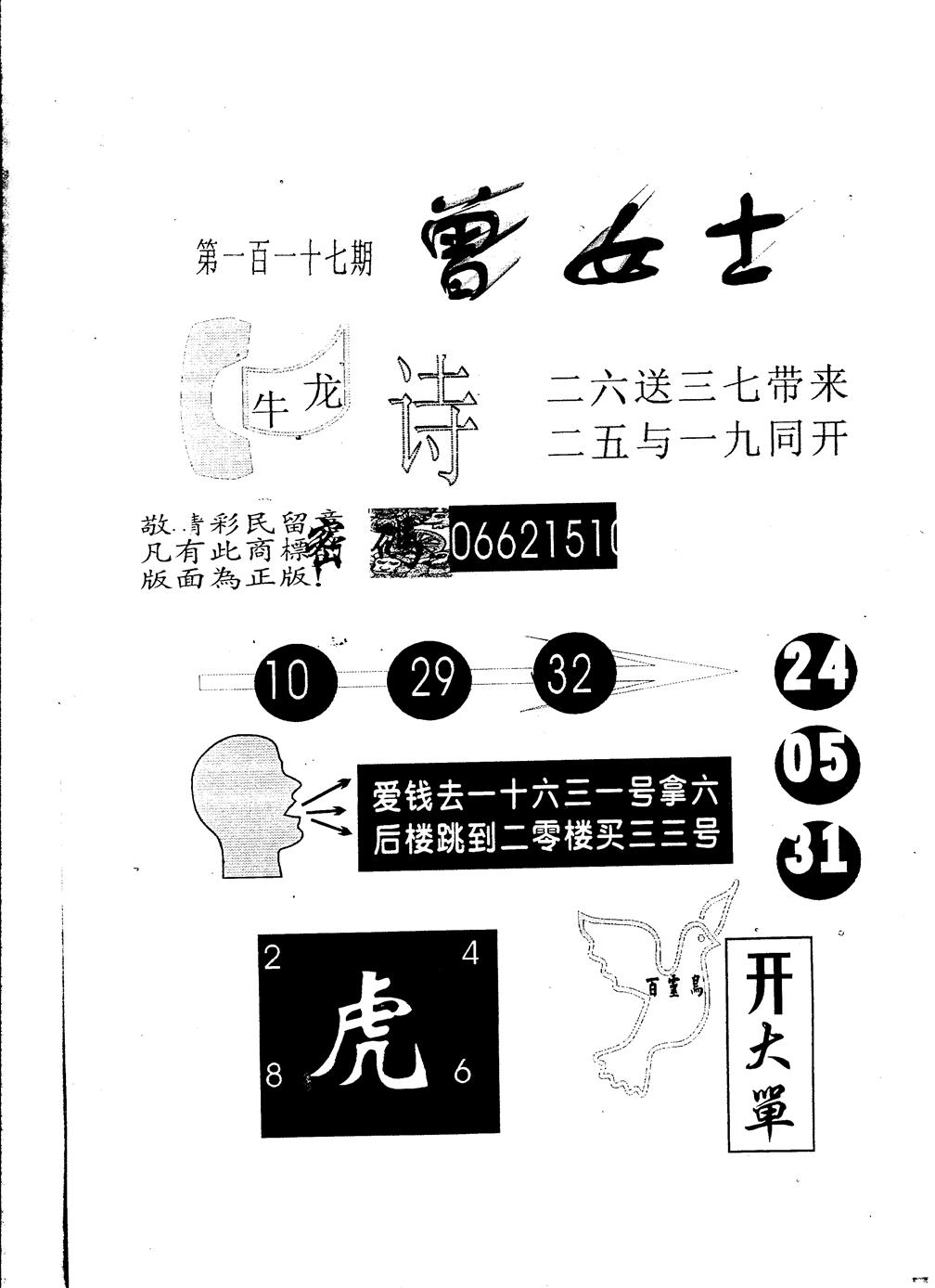 六合彩117期另版曾女士百灵鸟(黑白)