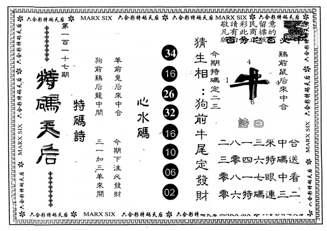 六合彩117期另版特码天后(黑白)