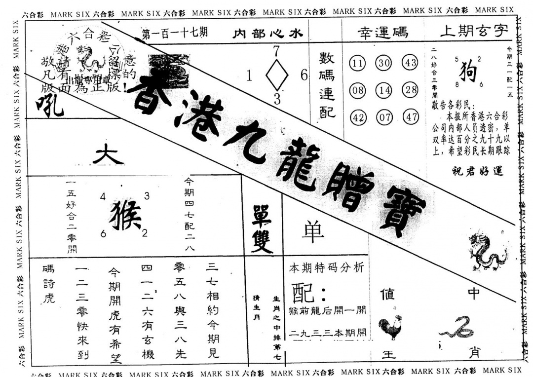 六合彩117期另版九龙赠宝(黑白)