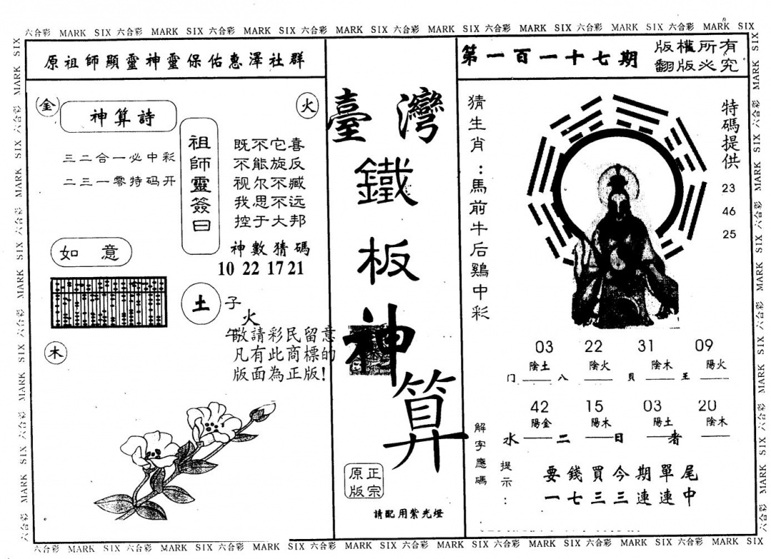 六合彩117期另版台湾铁板(黑白)