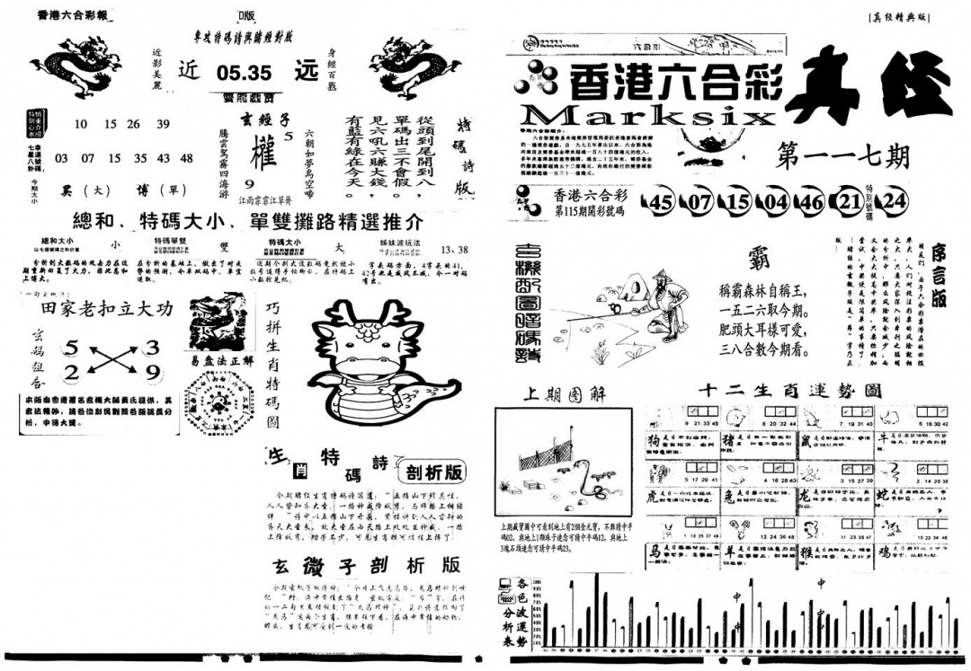 六合彩117期另真经A(黑白)