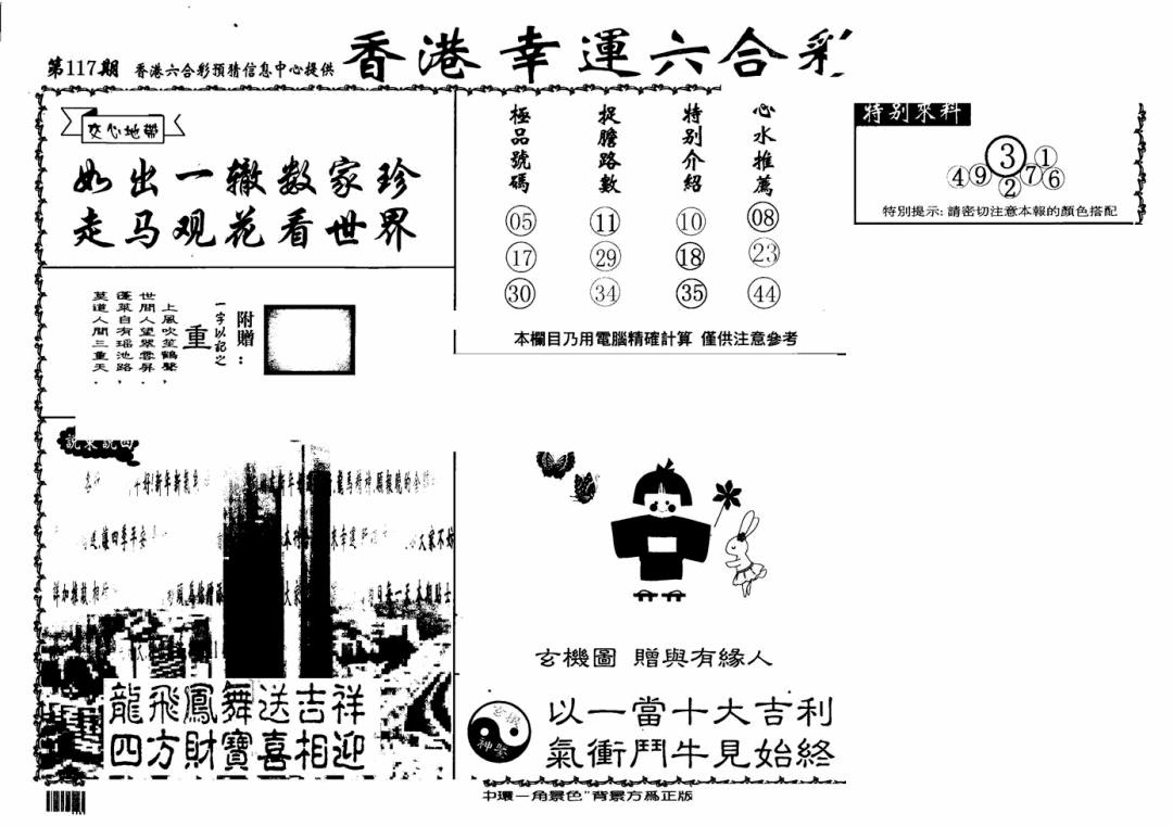 六合彩117期老幸运六合(信封)(黑白)