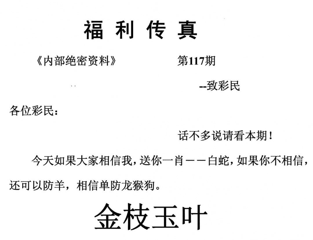 六合彩117期福利传真(另版)(黑白)