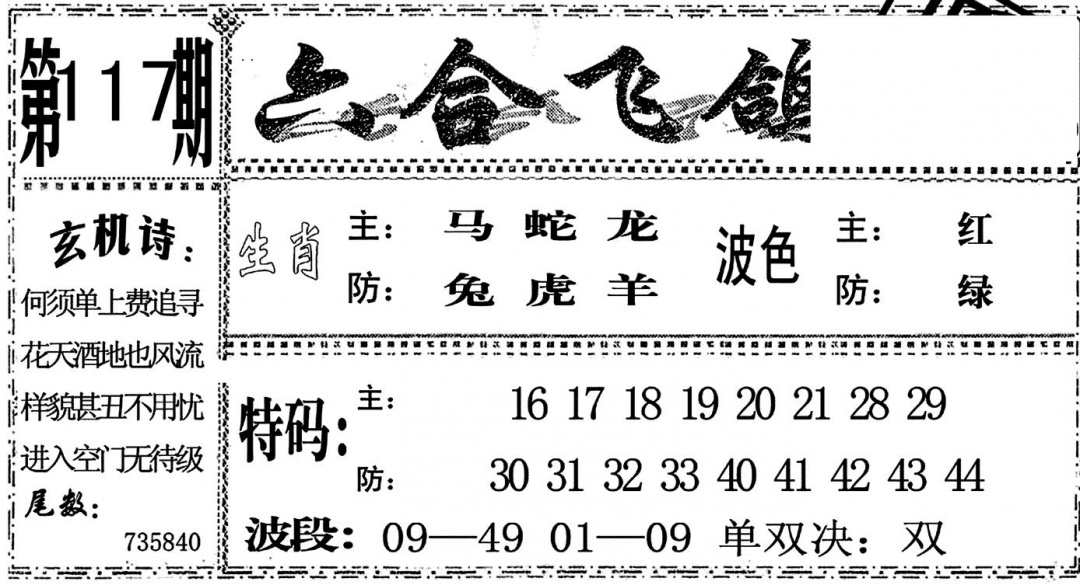六合彩117期六合飞鸽(黑白)