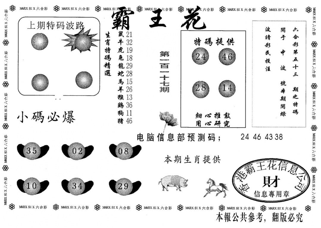 六合彩117期霸王花(黑白)