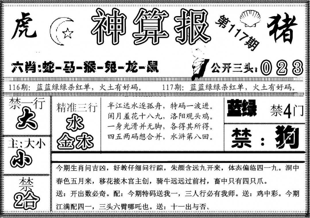六合彩117期另神算报(黑白)
