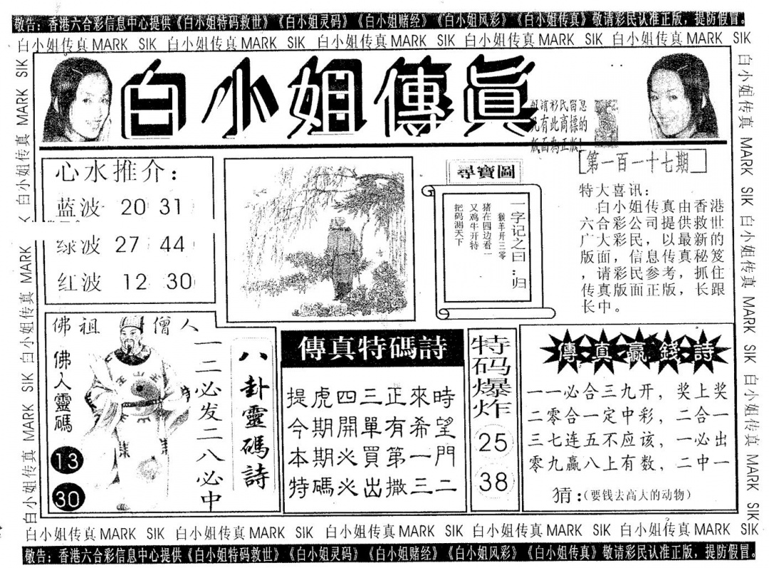 六合彩117期白姐传真(黑白)
