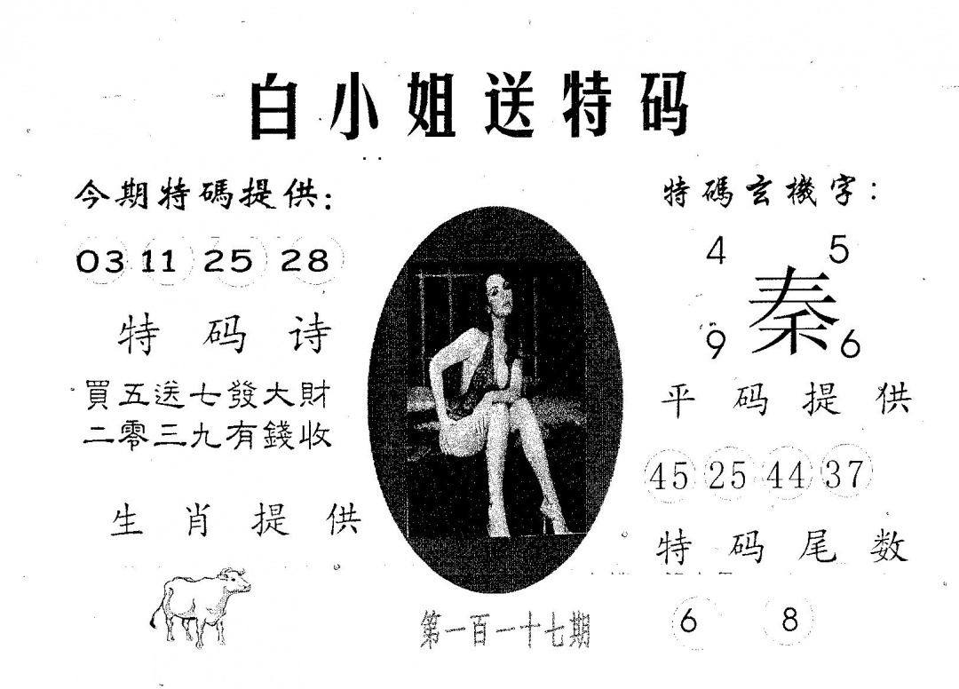 六合彩117期白姐送特(黑白)