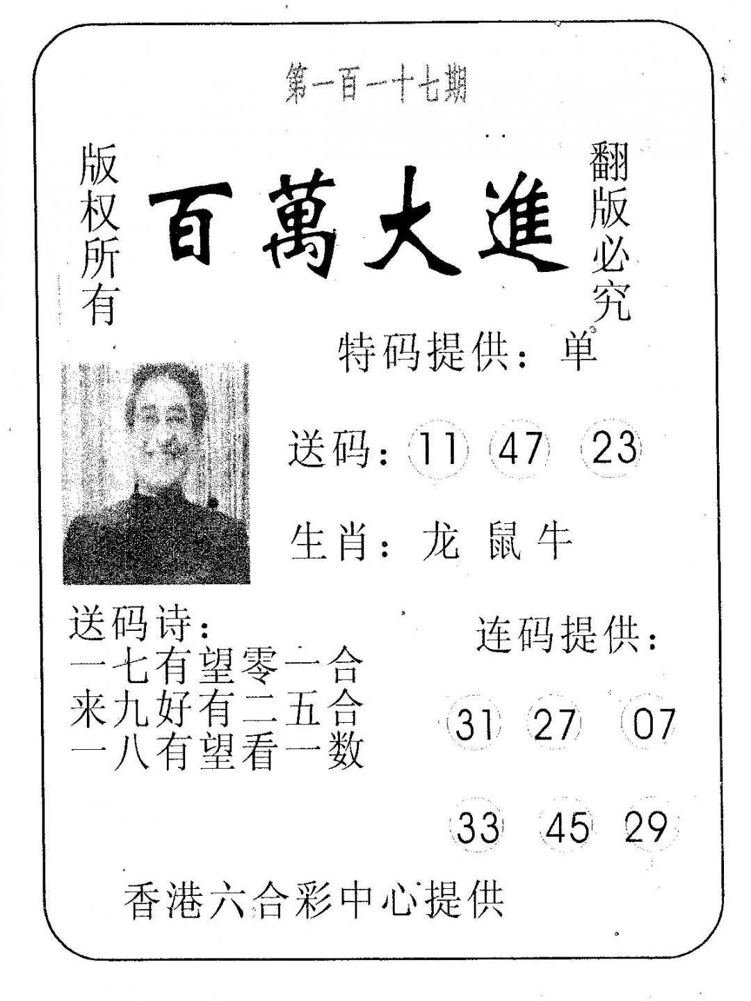 六合彩117期百万大进(黑白)