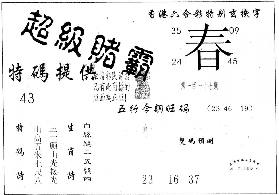 六合彩117期超极赌霸(黑白)