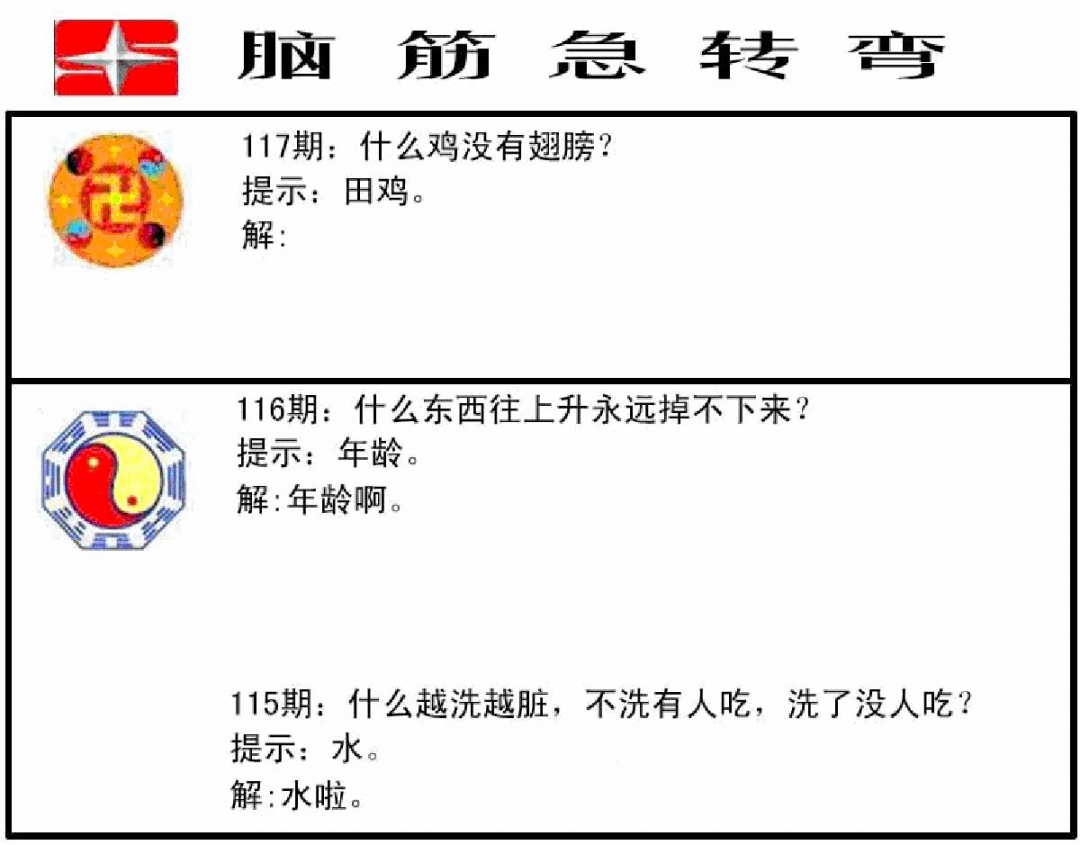 六合彩117期脑筋急转弯(黑白)