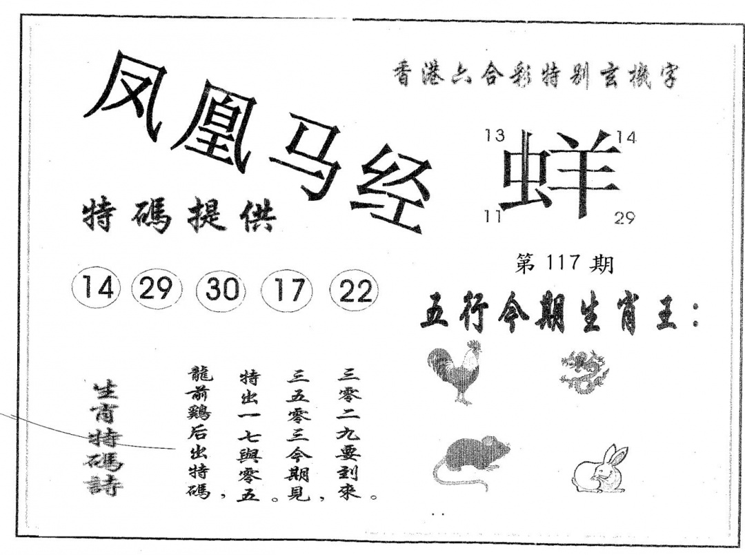 六合彩117期凤凰马经(黑白)