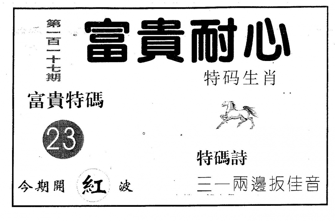 六合彩117期富贵耐心(黑白)