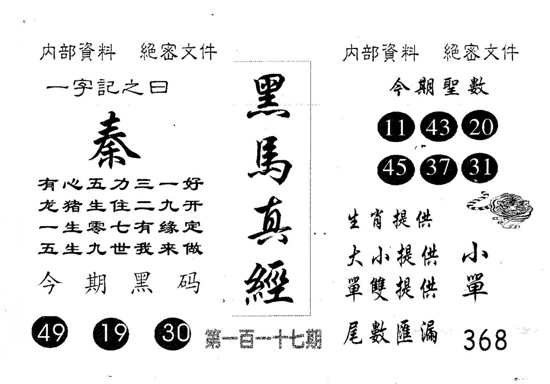 六合彩117期黑马真经(黑白)