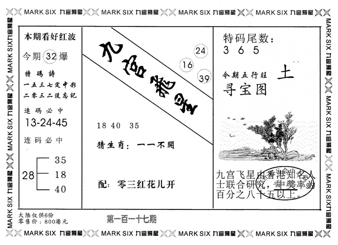 六合彩117期九宫飞星(黑白)