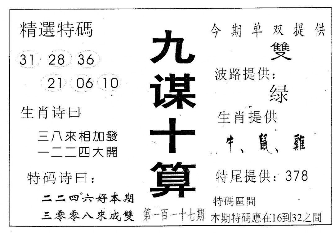 六合彩117期九谋十算(黑白)