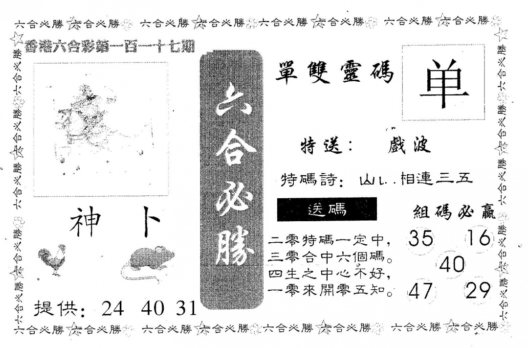 六合彩117期六合必胜(黑白)