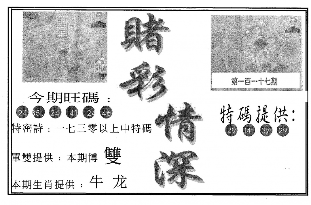 六合彩117期赌彩情深B(黑白)