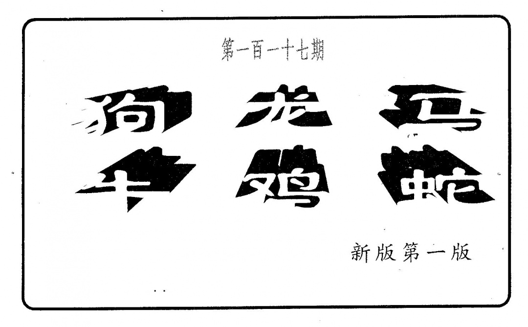 六合彩117期六肖中特(黑白)