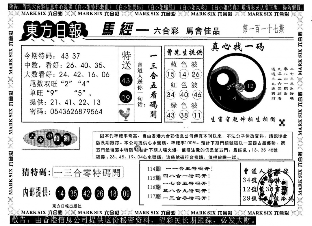六合彩117期东方日报A(黑白)