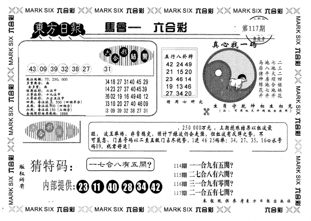六合彩117期东方日报B(黑白)