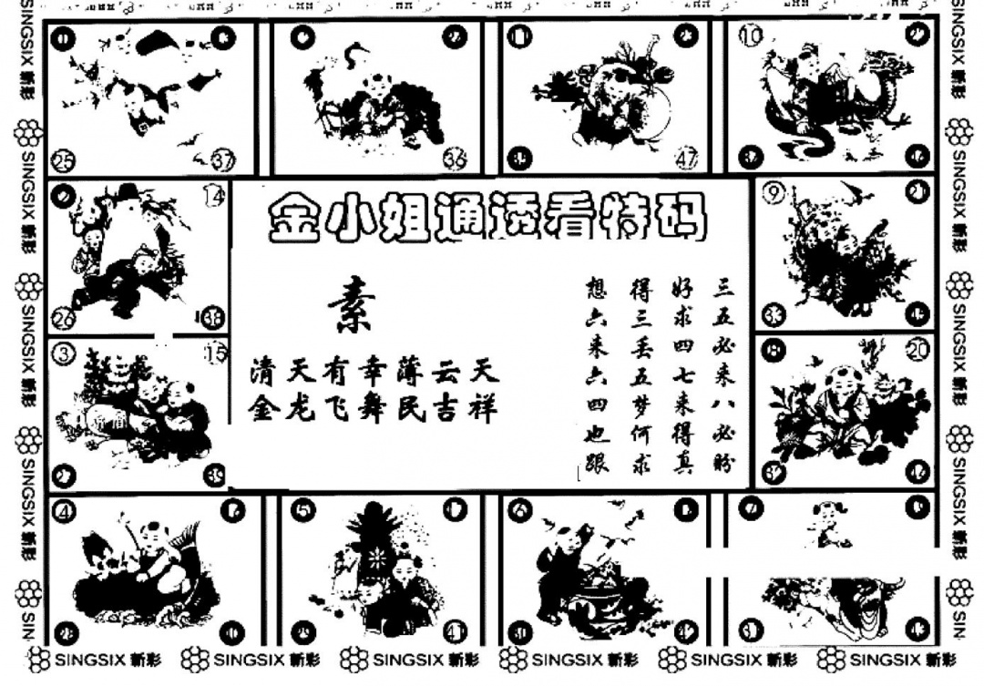 六合彩117期金小姐点醒B(黑白)