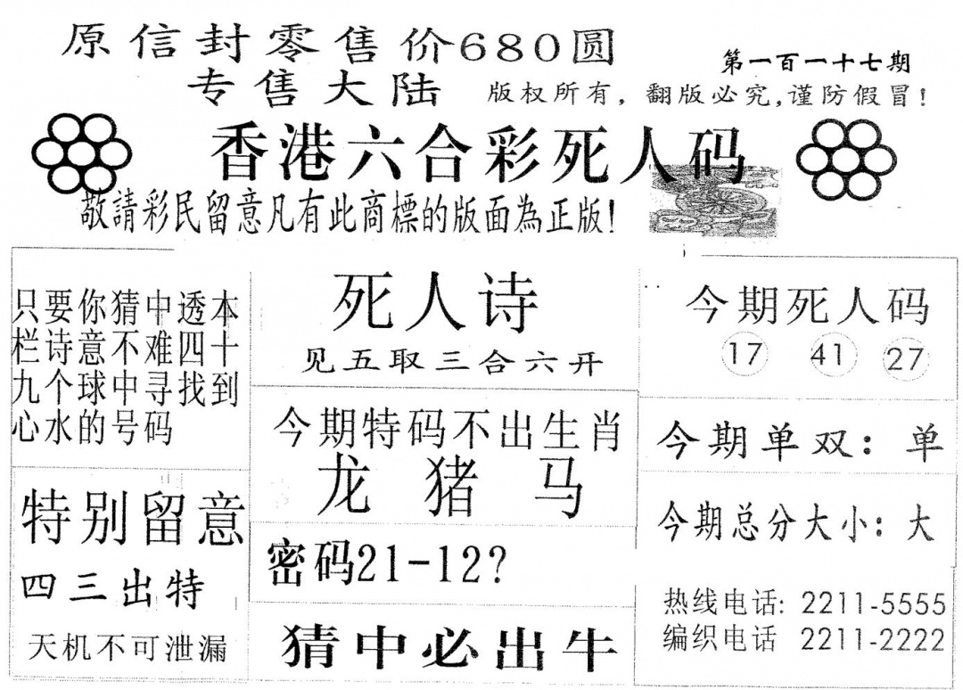 六合彩117期死人码680(黑白)