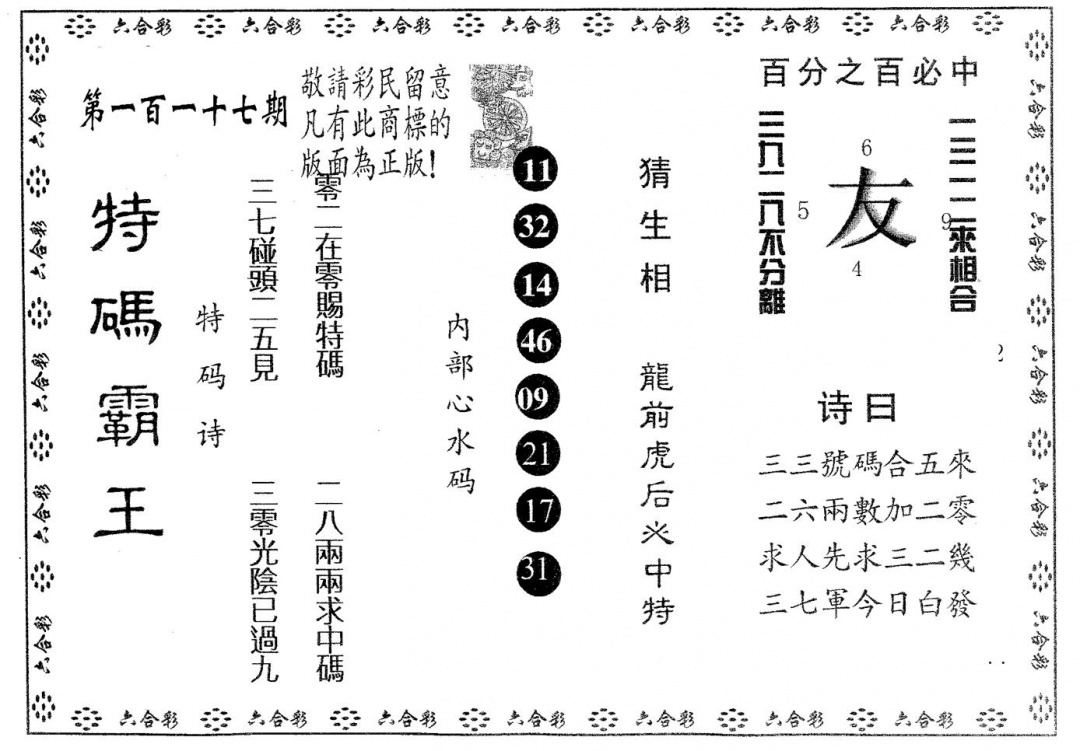 六合彩117期特码霸王B(黑白)