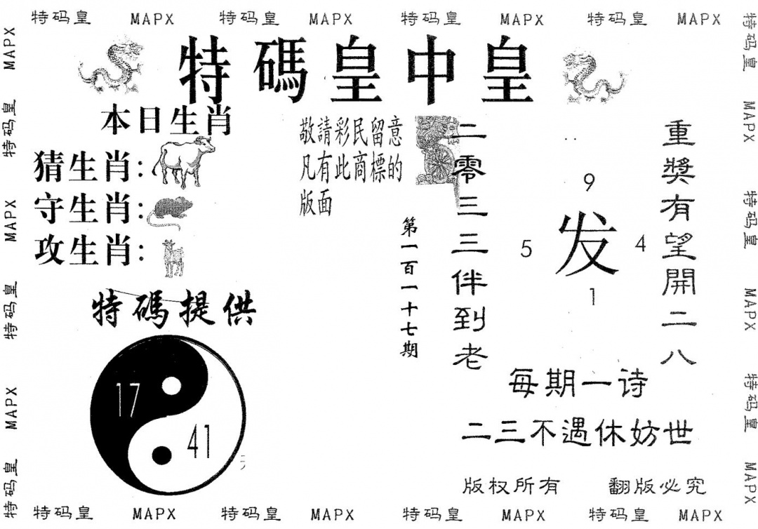 六合彩117期皇中皇B(黑白)