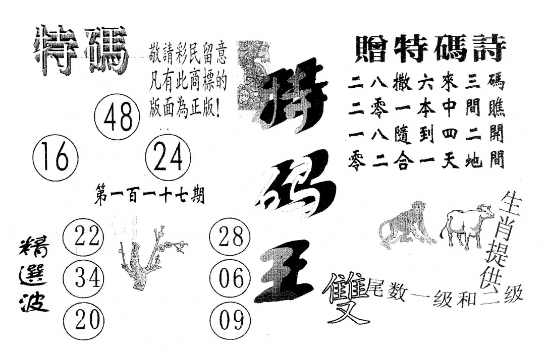 六合彩117期特码王B(黑白)
