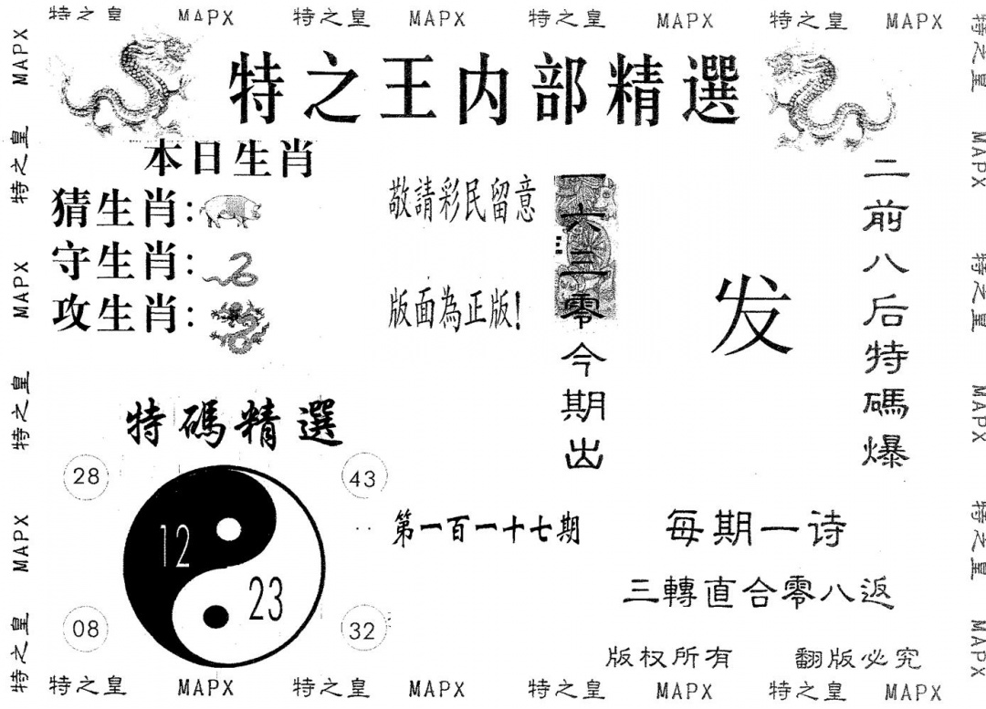 六合彩117期内部精选(黑白)