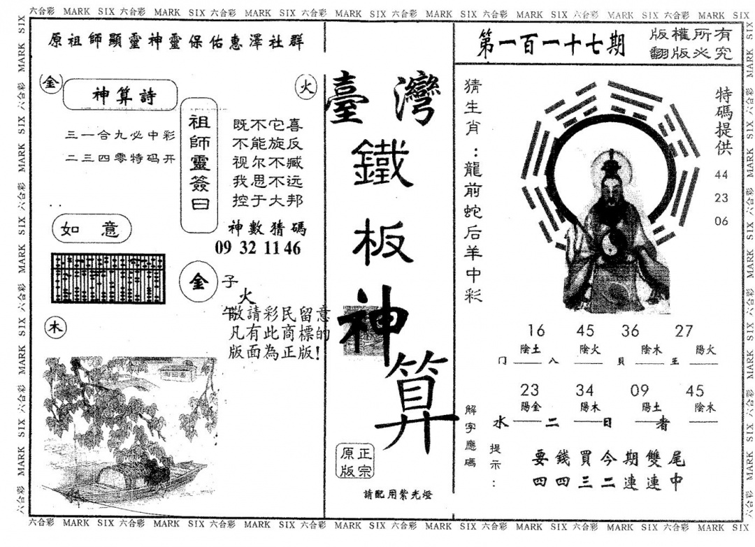 六合彩117期铁板神算(黑白)