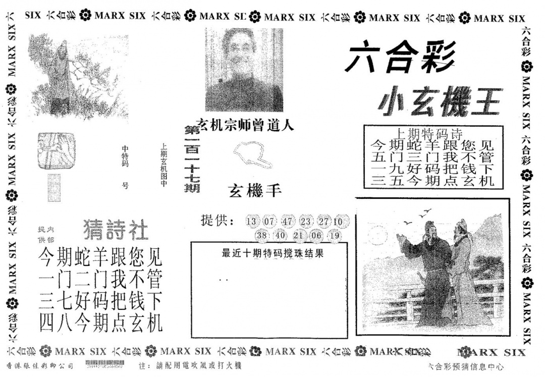 六合彩117期小玄机王(黑白)