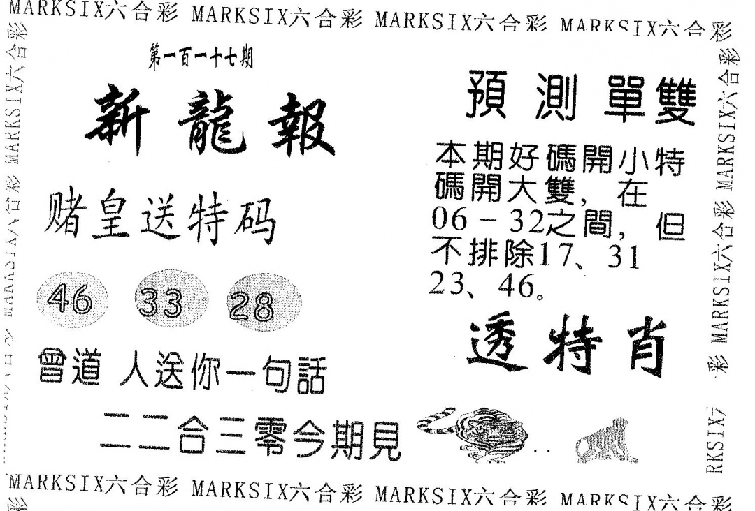 六合彩117期新龙报(黑白)
