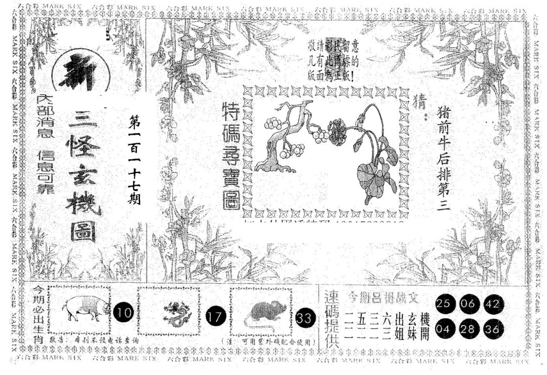 六合彩117期新三怪(黑白)