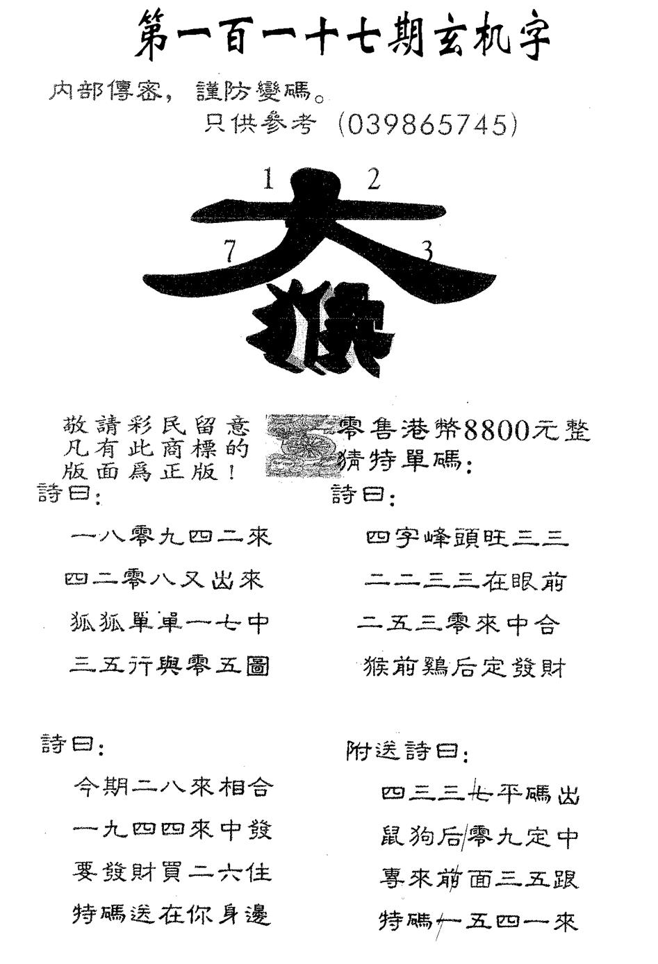六合彩117期玄机字8800(黑白)